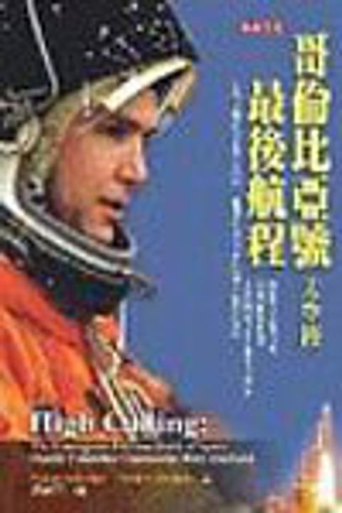 哥倫比亞號太空梭最後航程 封面