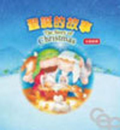 聖誕的故事--(中英/厚紙頁) 封面