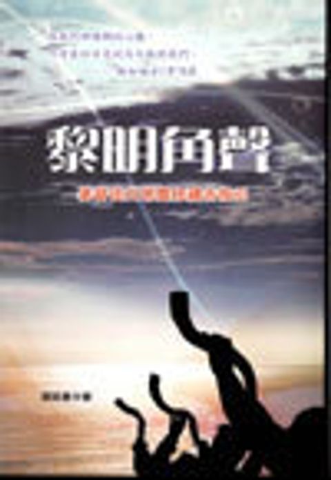 黎明角聲--基督徒日常靈修禱告指引 封面