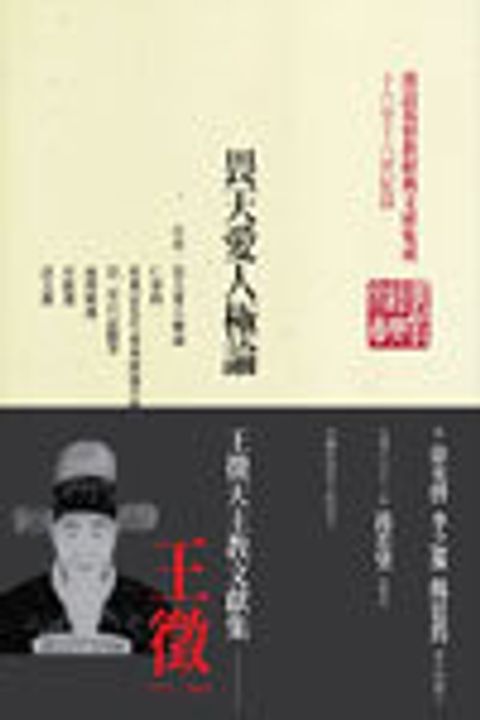 畏天愛人極論 (精) 王徵天主教文獻集 封面
