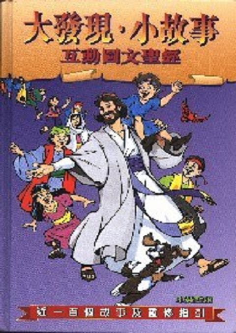 大發現‧小故事--互動圖文聖經(中英對照) 封面