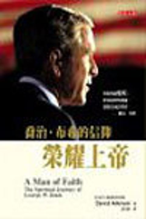 喬治布希的信仰--榮耀上帝 封面