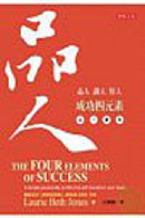 品人-- 成功四元素 封面
