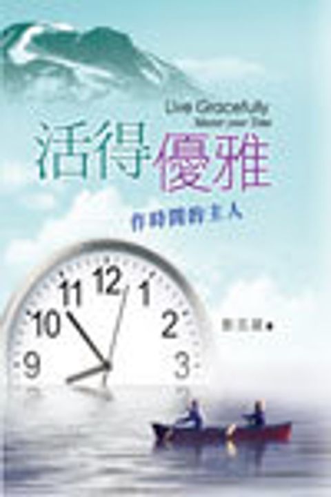 活的優雅－作時間的主人 封面