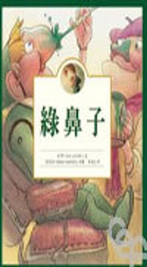 綠鼻子 封面