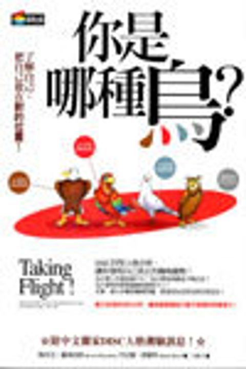 你是哪種鳥?--了解自己把自己放在對的位置 封面