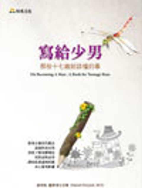 寫給少男：那些十七歲前該懂的事 封面