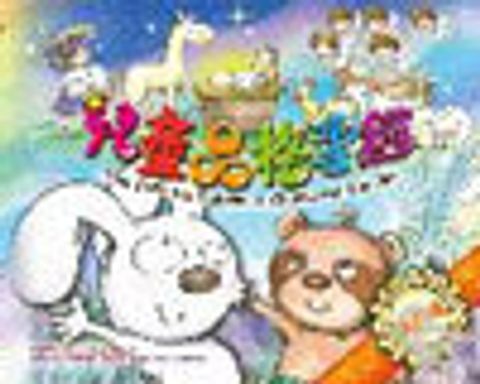 兒童品格聖經--新約篇 封面