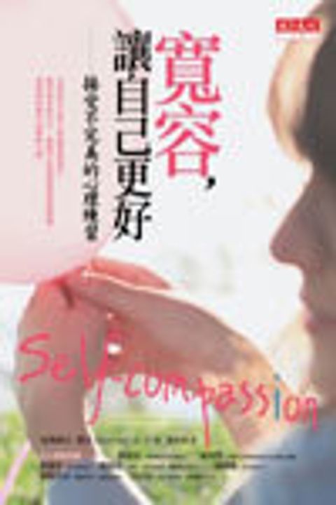 寬容，讓自己更好--接受不完美的心理練習（絕版） 封面