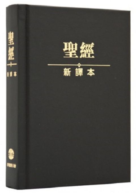 新譯本聖經（黑色 精裝 白邊 標準裝） 封面