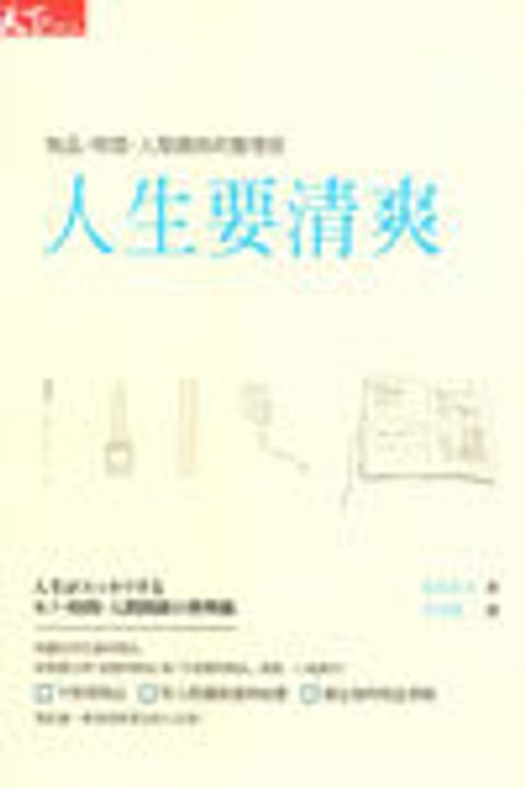 人生要清爽--物品.時間.人際關係的整理術 封面
