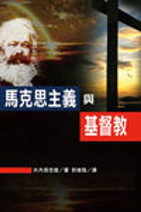 馬克思主義與基督教 封面