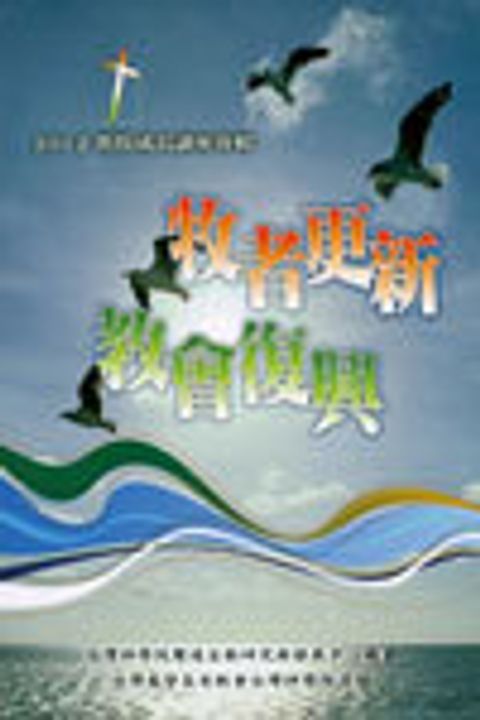 牧者更新教會復興 封面