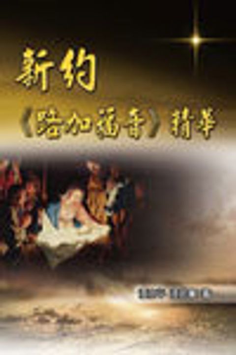 新約《路加福音》精華 封面