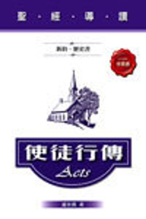 聖經導讀-使徒行傳 (新約‧福音書) 封面