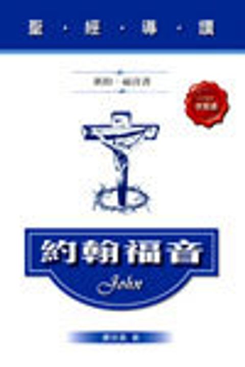聖經導讀-約翰福音(新約‧福音書) 封面