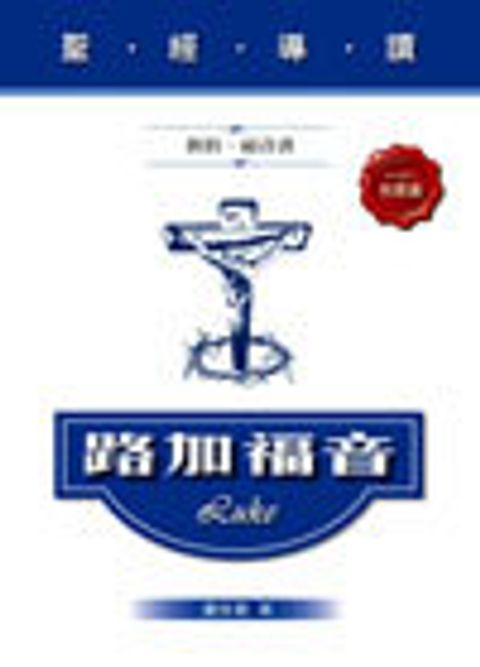 聖經導讀-路加福音(新約‧福音書) 封面