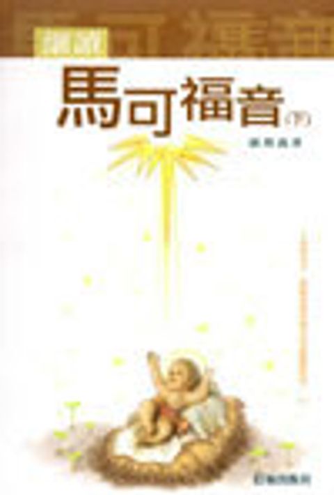 細讀馬可福音(新修訂版)(下) 封面