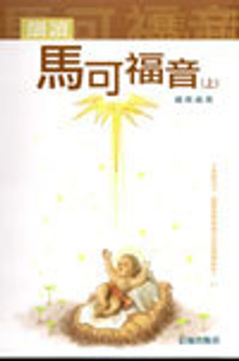 細讀馬可福音(新修訂版)(上) 封面