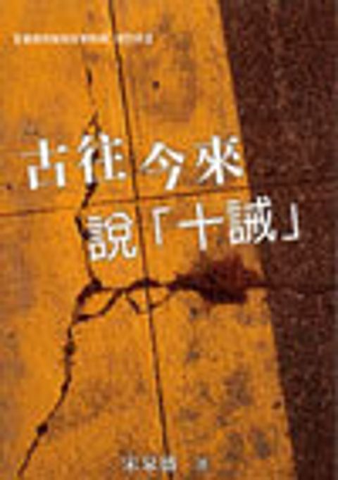 古往今來說「十誡」 封面
