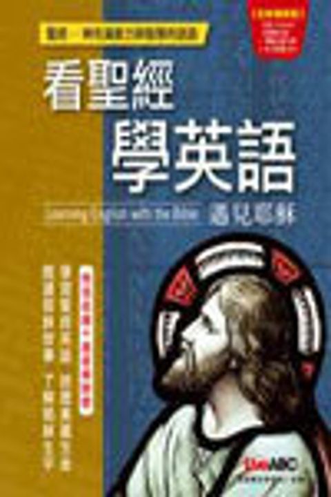 看聖經學英文（全新增修版--含朗讀MP3功能） 封面
