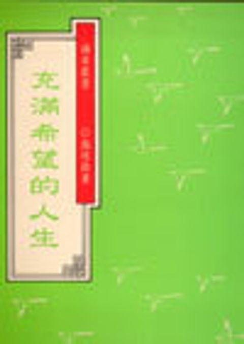 充滿希望的人生 封面