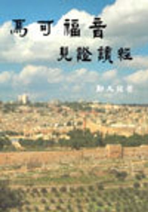 見證讀經-馬可福音 封面