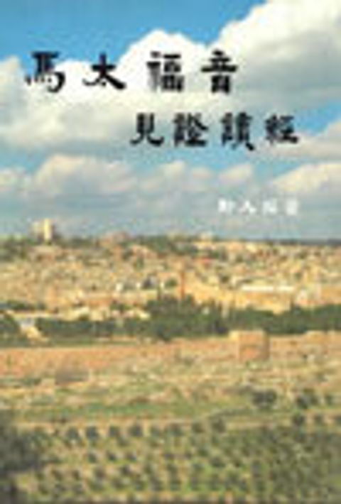 見證讀經-馬太福音 封面