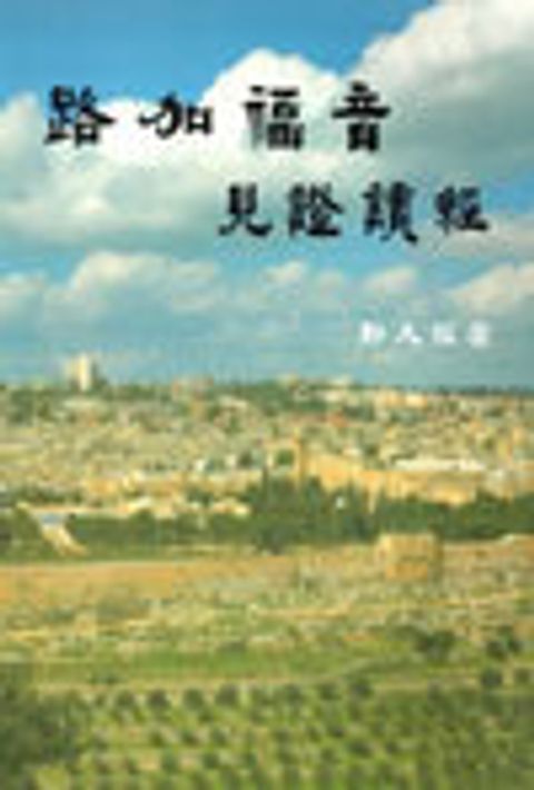 見證讀經-路加福音 封面