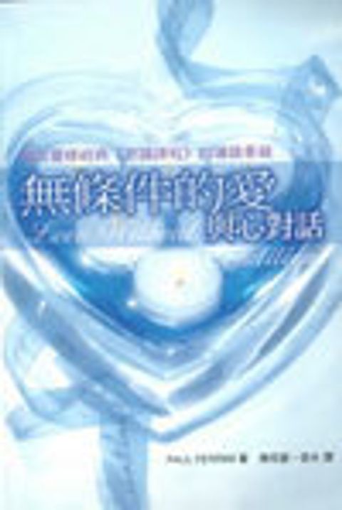 無條件的愛-與心對話 封面