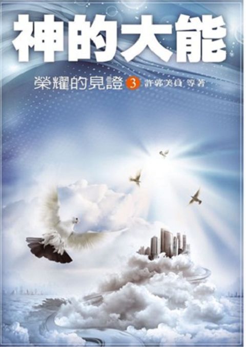 神的大能--榮耀的見證3 封面