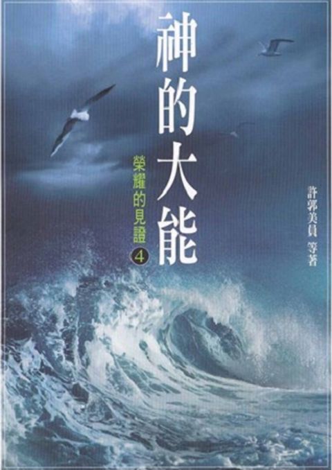 神的大能--榮耀的見證4 封面