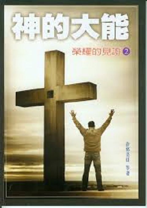 神的大能--榮耀的見證2 封面