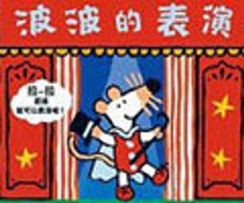 波波的表演 (繪本) 封面