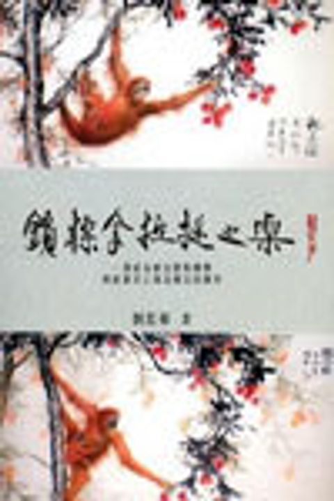 鎖標拿拉提之樂--一個結合解法聚焦精簡與敘事式心理治療法的運用 封面