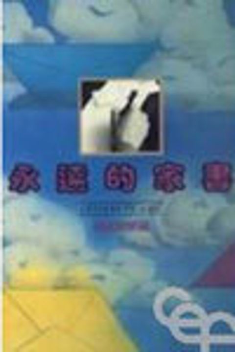 永遠的家書 封面
