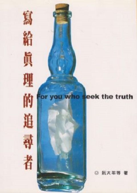 寫給真理的追尋者 封面