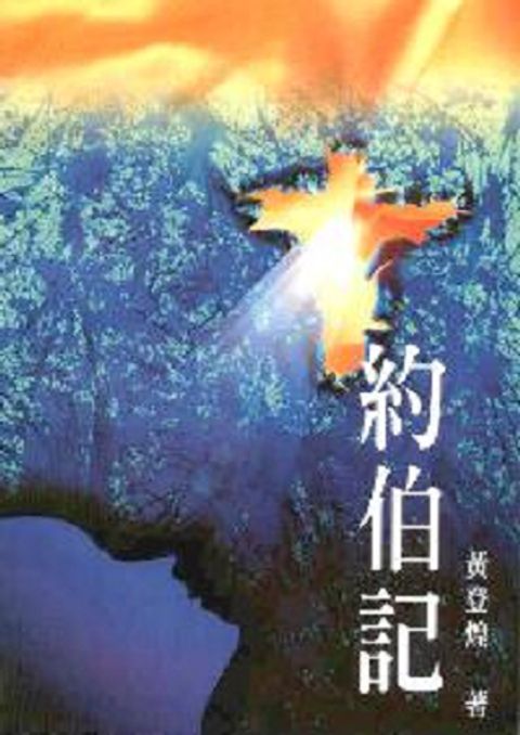 約伯記 封面
