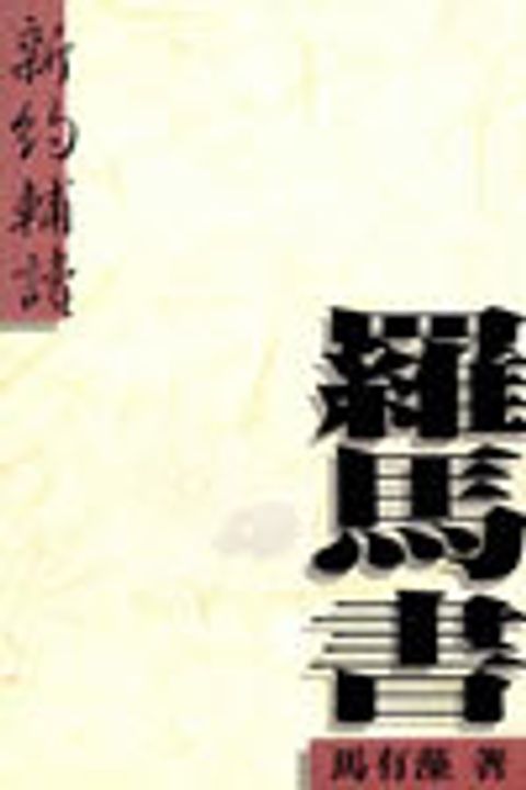 新約輔讀羅馬書 封面