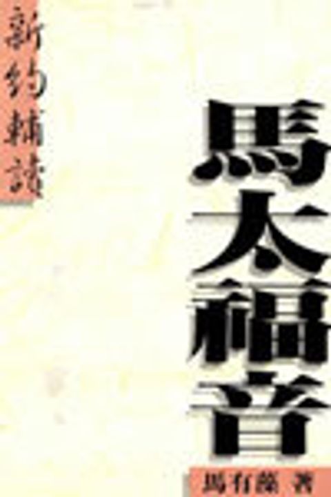 新約輔讀馬太福音 封面