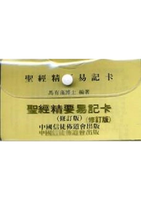 聖經精要易記卡 (修訂版) 封面
