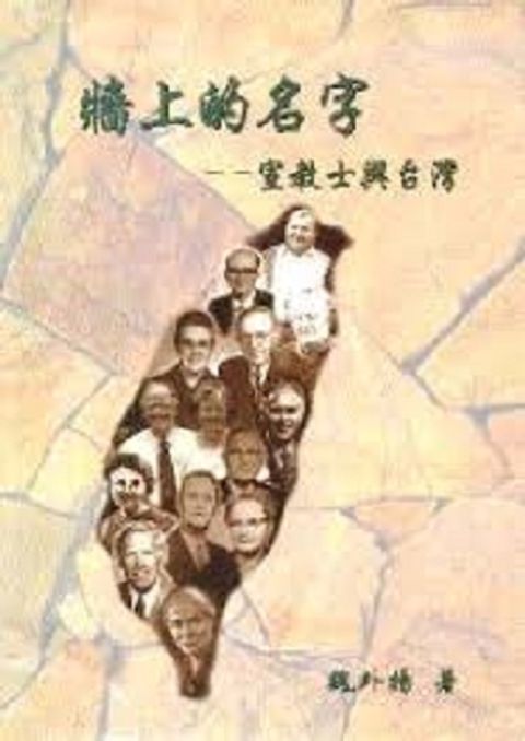 牆上的名字--宣教士與台灣 封面