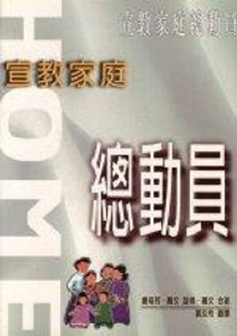 宣教家庭總動員 封面