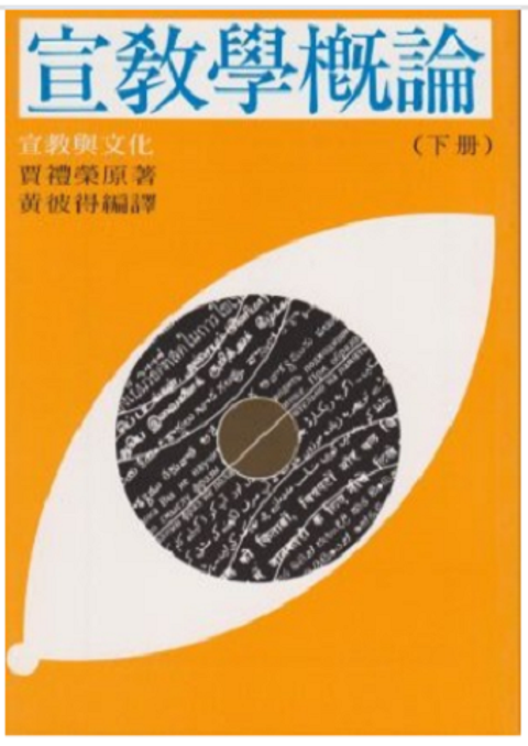 宣教學概論(下) 封面