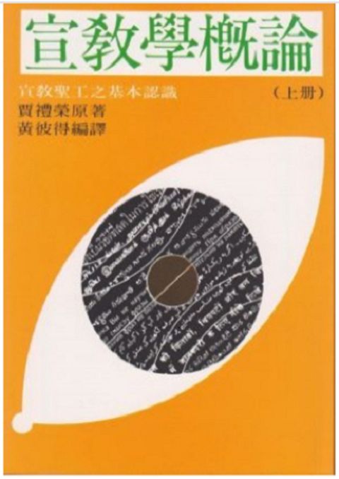 宣教學概論(上) 封面