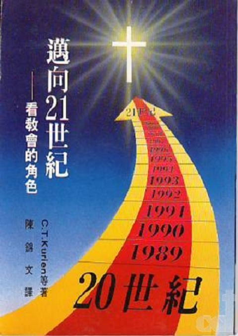 邁向21世紀--看教會的角色 封面