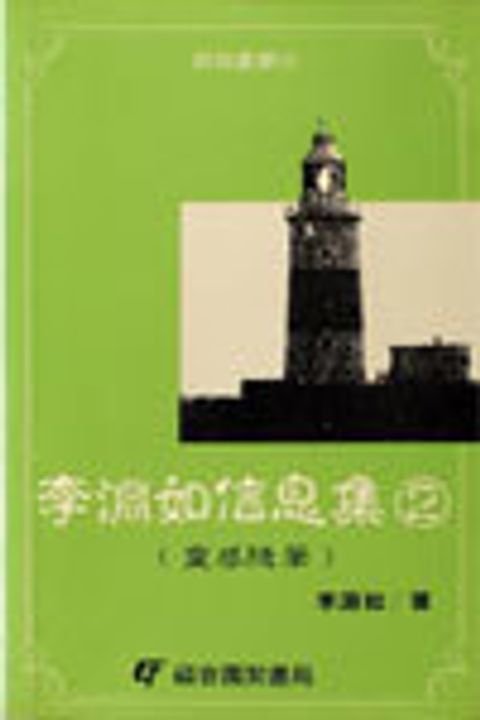 李淵如信息集 (2) 靈感隨筆 封面