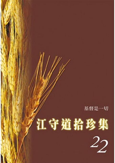 江守道拾珍集（22） 封面