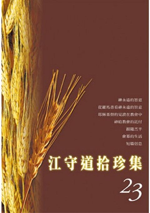江守道拾珍集（23） 封面
