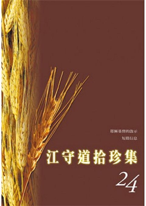 江守道拾珍集（24） 封面